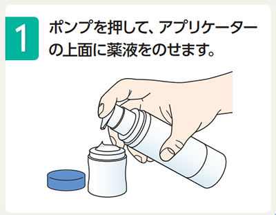 ポンプを押して、アプリケーター の上面に薬液をのせます。