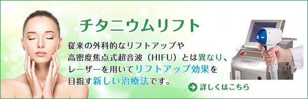 チタニウムリフト