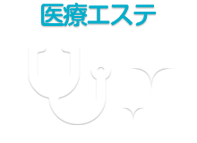 医療エステ