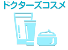 ドクターズコスメ