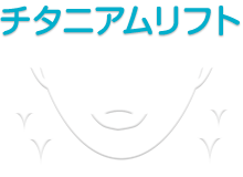 チタニアムリフト