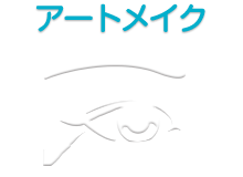 アートメイク
