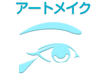 アートメイク