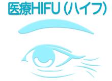 医療HIFU（ハイフ）